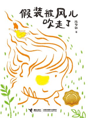 cover image of 假装被风儿吹走了